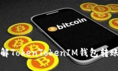 如何快速了解TokenTokenIM钱