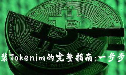 **重新安装Tokenim的完整指南：一步步教你搞定