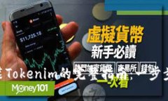 **重新安装Tokenim的完整指