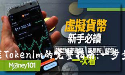 **重新安装Tokenim的完整指南：一步步教你搞定