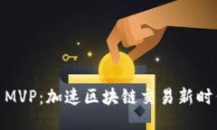 Tokenim交易MVP：加速区块链