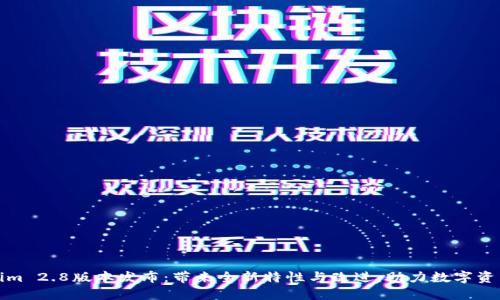 Tokenim 2.8版本发布：带来全新特性与改进，助力数字资产管理