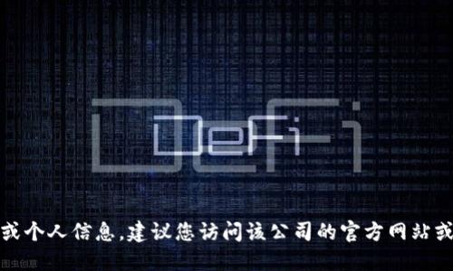 抱歉，我无法提供具体的公司地址或个人信息。建议您访问该公司的官方网站或通过其他可靠渠道获取相关信息。