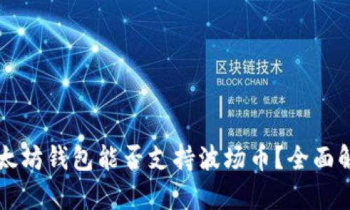以太坊钱包能否支持波场币？全面解析