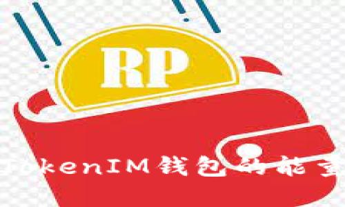 了解TokenTokenIM钱包的能量机制与应用