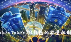 了解TokenTokenIM钱包的能量