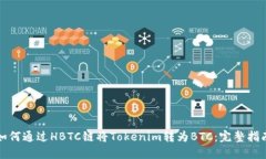 如何通过HBTC链将Tokenim转为