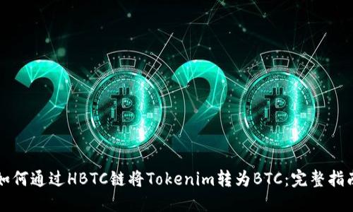如何通过HBTC链将Tokenim转为BTC：完整指南