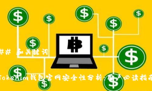 ## 和关键词


Tokenim钱包官网安全性分析：用户必读指南