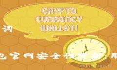 ## 和关键词Tokenim钱包官网