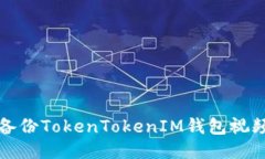 如何备份TokenTokenIM钱包视