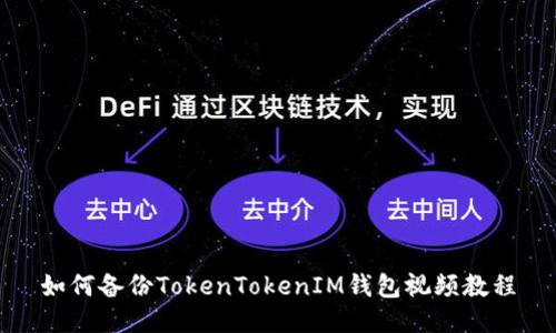 如何备份TokenTokenIM钱包视频教程