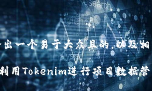 好的，先给出一个易于大众且的，以及相关关键词。

如何有效利用Tokenim进行项目数据管理