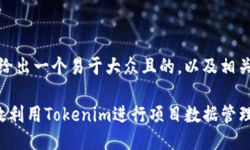 好的，先给出一个易于大众且的，以及相关关键词。

如何有效利用Tokenim进行项目数据管理