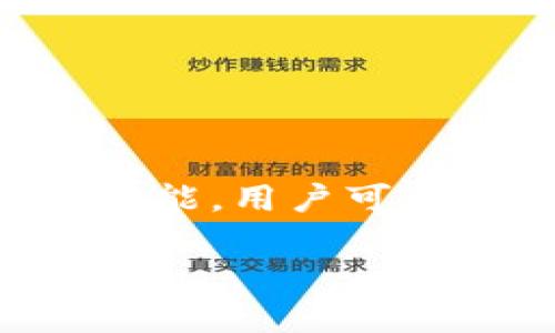 可以的，夸克链信（QuarkChain）可以提到Tokenim钱包。Tokenim是一个支持多种数字货币的去中心化钱包，因此，结合夸克链信的功能，用户可以在Tokenim钱包中管理和交易夸克链上的代币和资产。这对于希望使用夸克链技术进行交易的用户来说，提供了更多的选择和便利。

如果你需要更具体的内容，如、关键词或深度分析，请告诉我！