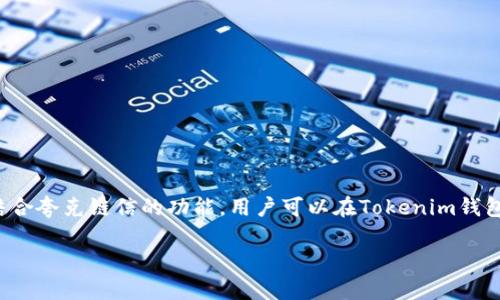 可以的，夸克链信（QuarkChain）可以提到Tokenim钱包。Tokenim是一个支持多种数字货币的去中心化钱包，因此，结合夸克链信的功能，用户可以在Tokenim钱包中管理和交易夸克链上的代币和资产。这对于希望使用夸克链技术进行交易的用户来说，提供了更多的选择和便利。

如果你需要更具体的内容，如、关键词或深度分析，请告诉我！