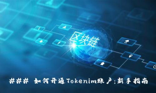 ### 如何开通Tokenim账户：新手指南
