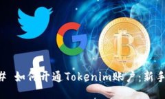 ### 如何开通Tokenim账户：新