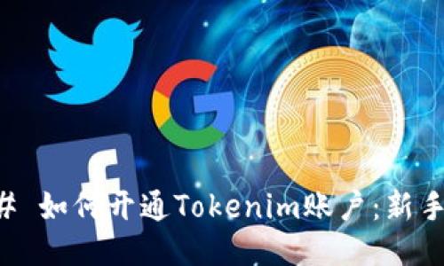 ### 如何开通Tokenim账户：新手指南
