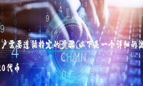 为了将Tokenim转为TRC20代币，用户需要遵循特定的步骤。以下是一个详细的流程和相关说明，帮助如何进行转换。

### 如何将Tokenim转换为TRC20代币