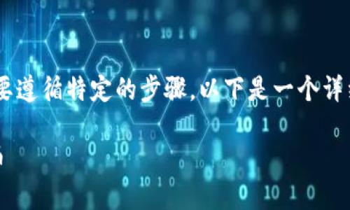 为了将Tokenim转为TRC20代币，用户需要遵循特定的步骤。以下是一个详细的流程和相关说明，帮助如何进行转换。

### 如何将Tokenim转换为TRC20代币