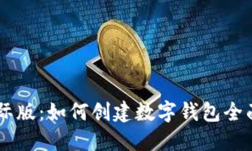 IM国际版：如何创建数字钱包全面指南
