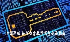 IM国际版：如何创建数字钱