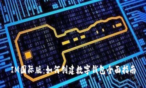 IM国际版：如何创建数字钱包全面指南