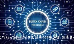 如何通过TokenTokenIM钱包注