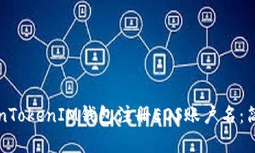 如何通过TokenTokenIM钱包注册EOS账户名：简单易懂的指南