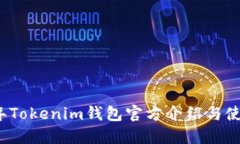 2023年Tokenim钱包官方介绍与