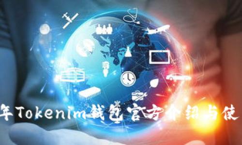 2023年Tokenim钱包官方介绍与使用指南