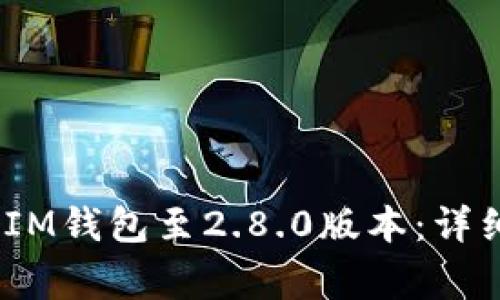 如何升级TokenTokenIM钱包至2.8.0版本：详细指南与常见问题解答