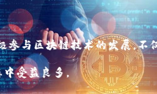    tokenim码农：如何在区块链时代提升你的编程技能 / 

 guanjianci  tokenim, 区块链, 编程技能, 码农 /guanjianci 

## 内容主体大纲

1. 引言
   - 区块链技术的发展背景
   - “码农”在当今社会中的角色

2. 什么是Tokenim？
   - Tokenim的定义与作用
   - Tokenim在区块链中的重要性
   
3. 区块链与编程技能的关系
   - 为什么区块链技术需要编程技能
   - 当前流行的编程语言及其在区块链中的应用

4. Tokenim码农应具备的技能
   - 熟悉区块链基础知识
   - 编程和开发技能
   - 安全性与审计知识
   - 数据分析能力

5. 如何提升编程技能以适应Tokenim
   - 在线教育资源推荐
   - 开源项目与社区参与
   - 实际项目经验的积累

6. Tokenim的前景与挑战
   - 市场需求与就业机会
   - 面临的挑战与应对策略

7. 常见问题解答
   - 对于Tokenim相关的常见问题进行解答

8. 结论
   - 区块链未来的潜力
   - 鼓励参与Tokenim开发与学习


## 详细内容

### 1. 引言

在21世纪，区块链技术已经成为技术革新的代表，推动了各行业的变革。随着比特币等数字货币的崛起，区块链不仅是一项技术，更成为了一个完整的生态系统。作为与此相关的重要角色，