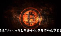 如何检查Tokenim钱包的安全