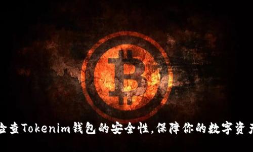 如何检查Tokenim钱包的安全性，保障你的数字资产安全