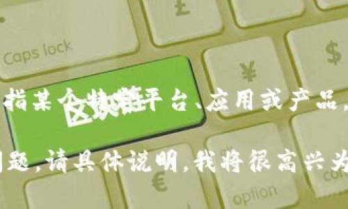 对于“tokenim”相关的具体信息不足。如果“tokenim”是指某个特定平台、应用或产品，请提供更多详细信息，以便我能为你提供更准确的解答。

如果你是想询问关于某个平台的密码管理或安全性的问题，请具体说明，我将很高兴为你提供帮助。谢谢！