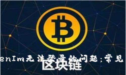 ### 解决TokenIm无法登录的问题：常见原因及解决方案