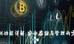 TokenIM私钥功能详解：安全