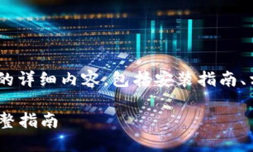 以下是关于“Tokenim”的详细内容，包括安装指南、相关问题及其详细解答。

Tokenim下载与安装完整指南