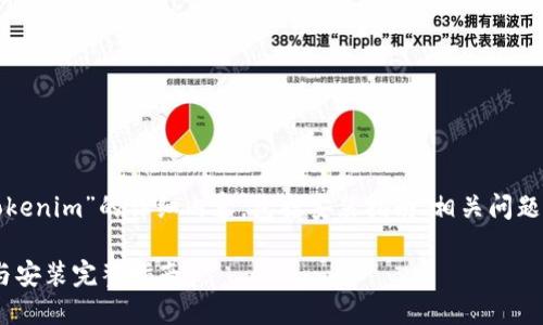 以下是关于“Tokenim”的详细内容，包括安装指南、相关问题及其详细解答。

Tokenim下载与安装完整指南