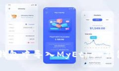 : 如何在Tokenim钱包中导入