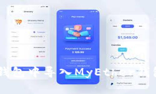 : 如何在Tokenim钱包中导入MyEther钱包？详细步骤与指南