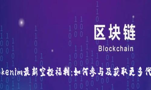Tokenim最新空投福利：如何参与及获取更多代币