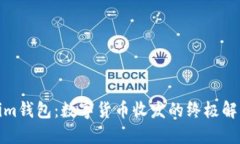 Tokenim钱包：数字货币收发