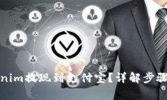 如何将Tokenim提现到支付宝？详解步骤与注意事项
