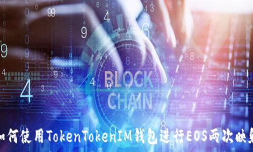   
如何使用TokenTokenIM钱包进行EOS两次映射