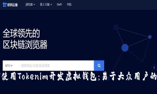 如何使用Tokenim开发虚拟钱包：易于大众用户的指南