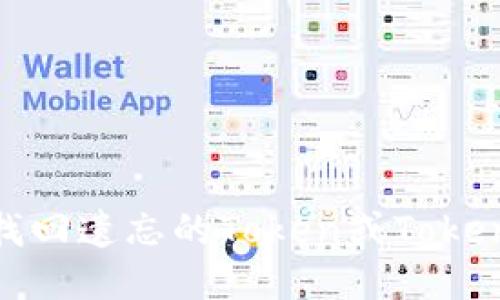 ### 如何找回遗忘的Token或TokenIM钱包地址