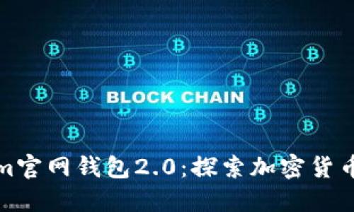 Tokenim官网钱包2.0：探索加密货币新世界